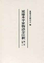 延慶本平家物語全注釈 