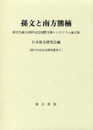 孫文と南方熊楠 
