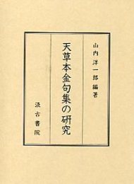 天草本金句集の研究 