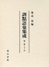 訓点語彙集成 2 う～か 