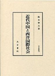 汲古叢書 73 近代中国と西洋国際社会 