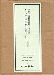山根幸夫教授追悼論叢明代中国の歴史的位相 