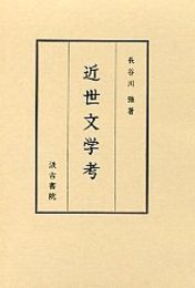 近世文学考 