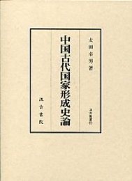 汲古叢書 69 中国古代国家形成史論 