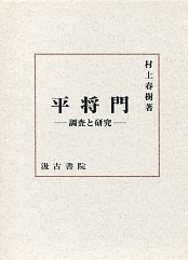 平将門―調査と研究 