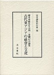 古代東アジアの社会と文化 