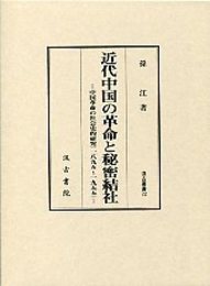 汲古叢書 72 近代中国の革命と秘密結社 