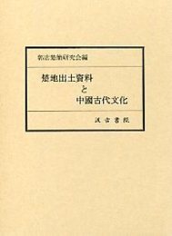 楚地出土資料と中国古代文化 