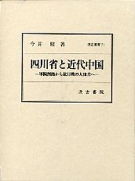 汲古叢書 71 四川省と近代中国 