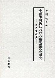中国古典詩における植物描写の研究 