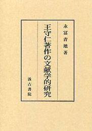 王守仁著作の文献学的研究 