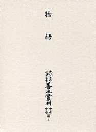 大東急記念文庫善本叢刊中古中世篇 (1)物語 