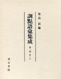 訓点語彙集成 1 あ～い 