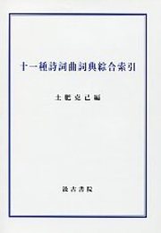 十一種詩詞曲詞典綜合索引 