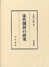 汲古叢書 70 宋代開封の研究 