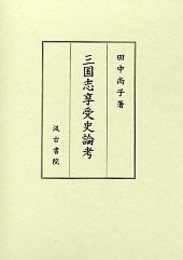 三国志享受史論考 
