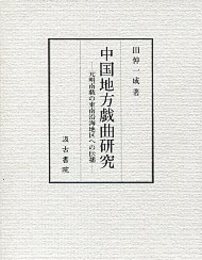 中国地方戯曲研究 