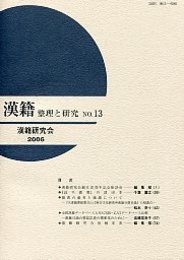 漢籍 整理と研究 (13) 