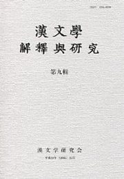 漢文學 解釋與研究 第九輯 