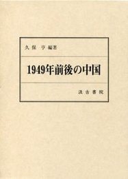 １９４９年前後の中国 