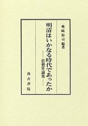 明清はいかなる時代であったか 