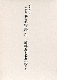 大東急記念文庫善本叢刊中古中世篇 別1-3 延慶本平家物語 3 