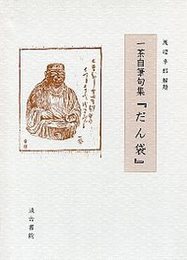 一茶自筆句集『だん袋』 