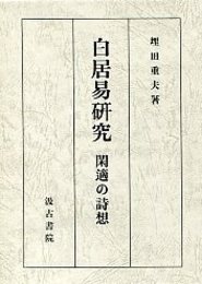 白居易研究―閑適の詩想 