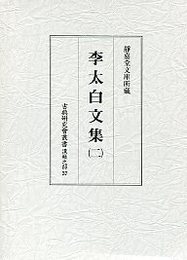 古典研究会叢書漢籍之部 37 李太白文集 2 