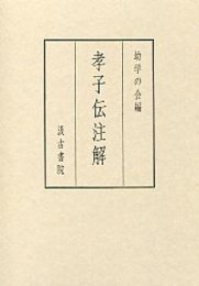孝子伝注解 