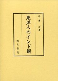 東洋人のインド観 