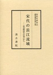 宋代史研究会研究報告集 (8)宋代の長江流域 