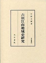 汲古叢書 68 六朝江南地域史研究 