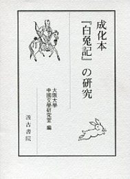 成化本『白兎記』の研究 