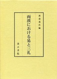 両漢における易と三礼 