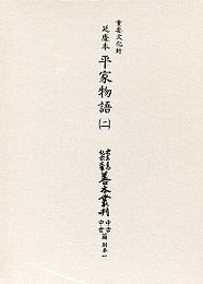 大東急記念文庫善本叢刊中古中世篇 別1-2 延慶本平家物語 2 