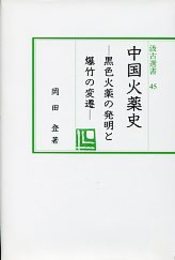 汲古選書 45 中国火薬史 