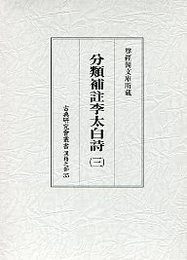 古典研究会叢書漢籍之部 35 分類補註李太白詩 3 
