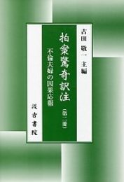 拍案驚奇訳注(2)(不倫夫婦の因果応報） 