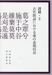 詩経<2>古代歌謡における愛の表現技法 