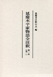 延慶本平家物語全注釈 