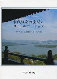 宋代社会の空間とコミュニケーション 