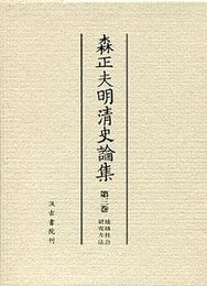 森正夫明清史論集 (3)地域社会・研究方法 