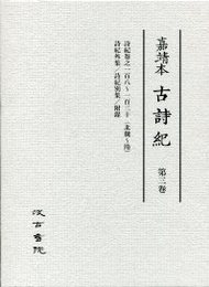 古詩紀 (3)巻108～130 