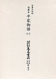 大東急記念文庫善本叢刊中古中世篇 別1-1 延慶本平家物語 1 