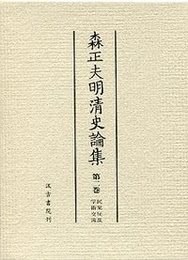 森正夫明清史論集 (2)民衆反乱・学術交流 