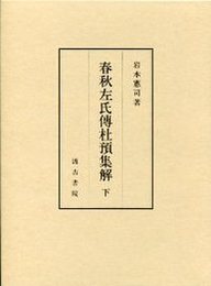春秋左氏傳杜預集解 下 