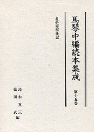 馬琴中編読本集成 第十五巻 