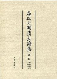 森正夫明清史論集 (1)税糧制度・土地所有 