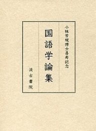 小林芳規博士喜寿記念 国語学論集 